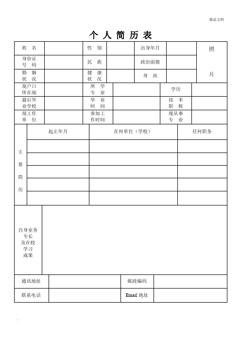 个人简历表格(精简版)