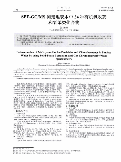 SPE-GC／MS测定地表水中34种有机氯农药和氯苯类化合物