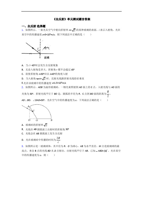 《全反射》单元测试题含答案