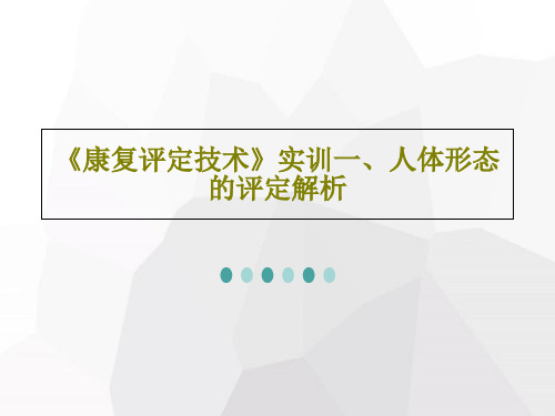 《康复评定技术》实训一、人体形态的评定解析共50页