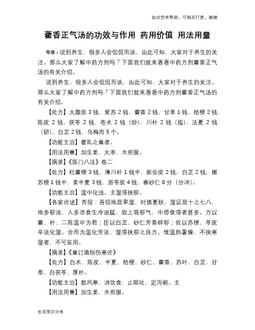 藿香正气汤的功效与作用 药用价值 用法用量