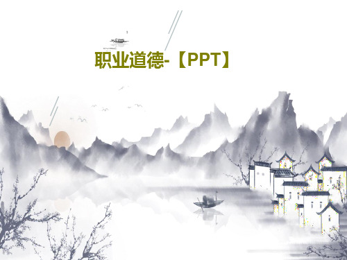 职业道德-【PPT】共112页