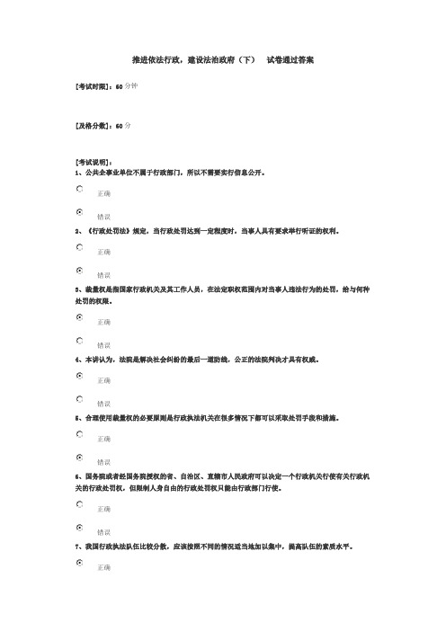 推进依法行政,建设法治政府(下)试卷及格答案