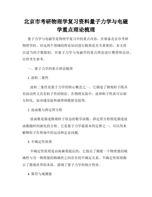 北京市考研物理学复习资料量子力学与电磁学重点理论梳理