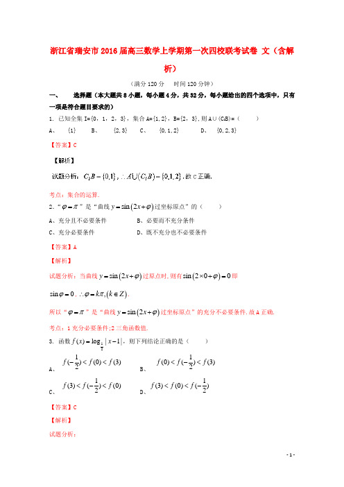 浙江省瑞安市高三数学上学期第一次四校联考试卷文(含解析)