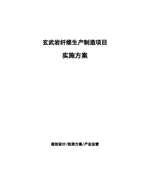 玄武岩纤维生产制造项目实施方案