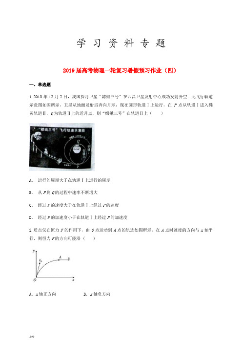 2019届高考物理一轮复习暑假预习作业(四)(无答案)