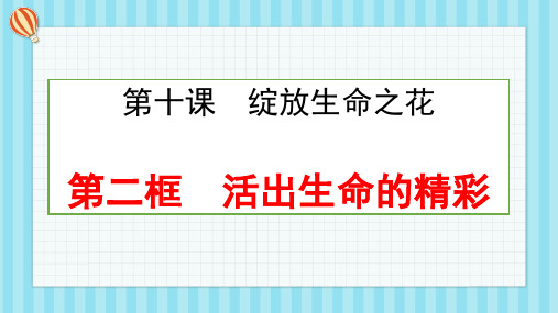 (核心素养目标)10.2活出生命的精彩课件(22张幻灯片)