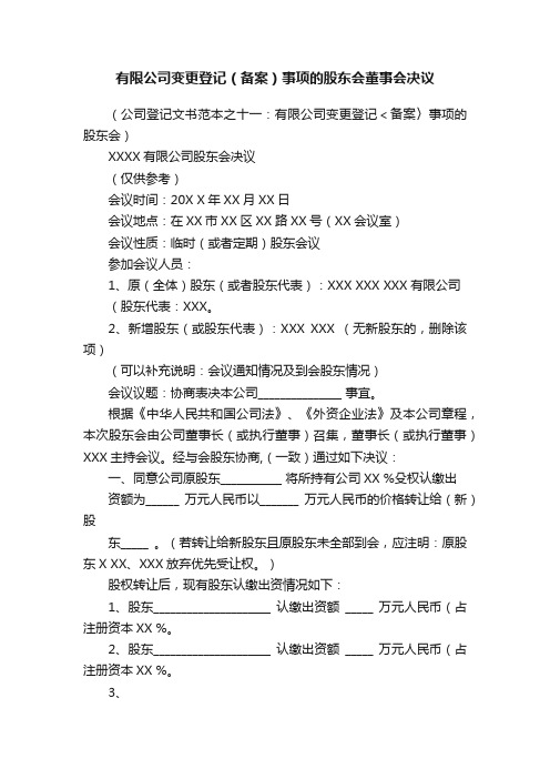 有限公司变更登记（备案）事项的股东会董事会决议