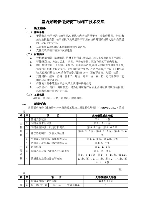 室内采暖管道安装工程施工技术交底