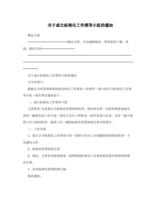 关于成立标准化工作领导小组的通知