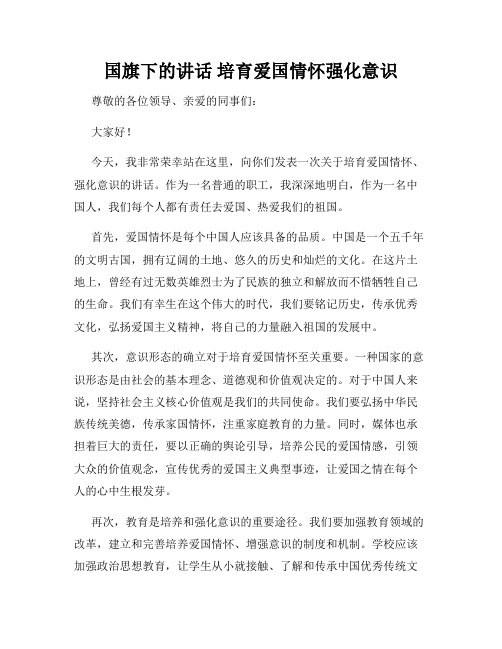 国旗下的讲话 培育爱国情怀强化意识