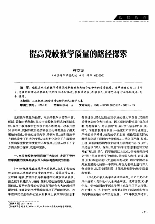 提高党校教学质量的路径探索