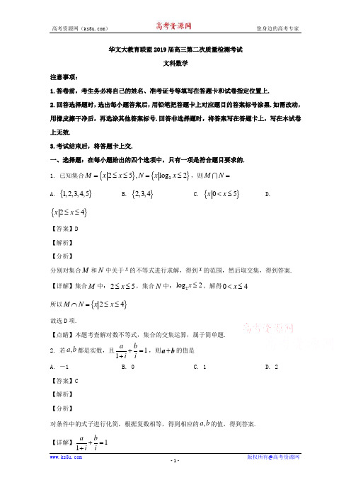 华文大教育联盟2020届高三第二次质量检测数学(文)试题 Word版含解析