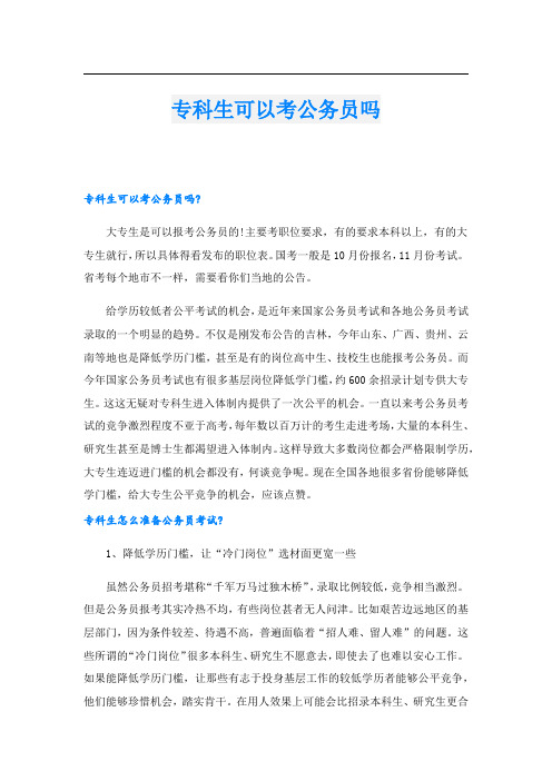 专科生可以考公务员吗