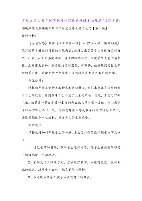 部编版语文五年级下册习作写读后感教案与反思(推荐3篇)