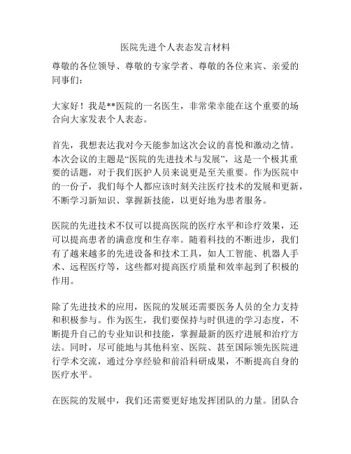 医院先进个人表态发言材料