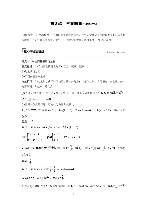 2019高考数学江苏(理)精准提分二轮通用版试题：第2篇 第8练 平面向量