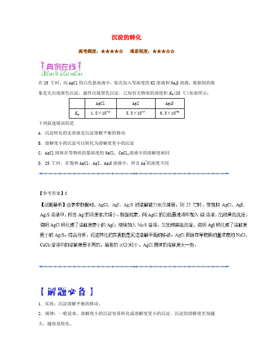 高中化学 沉淀的转化选修4