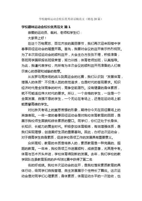 学校趣味运动会校长优秀讲话稿范文（精选20篇）