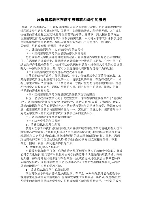 浅析情感教学在高中思想政治课中的渗透