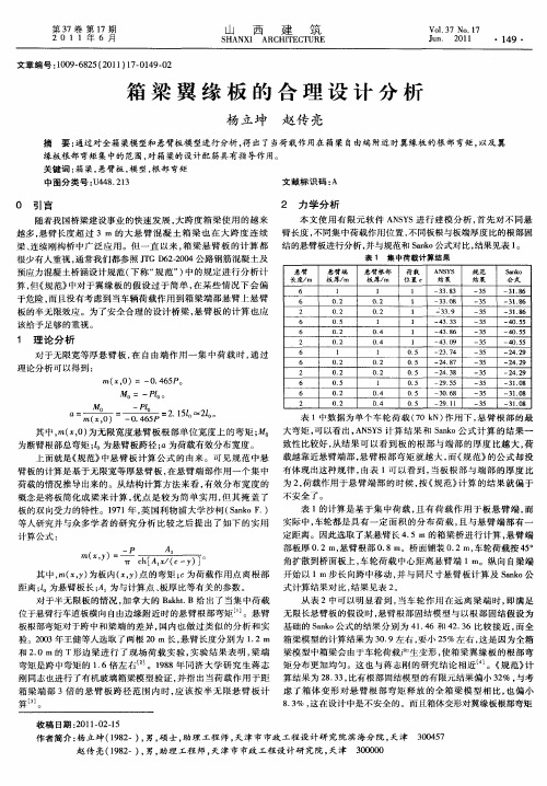 箱梁翼缘板的合理设计分析