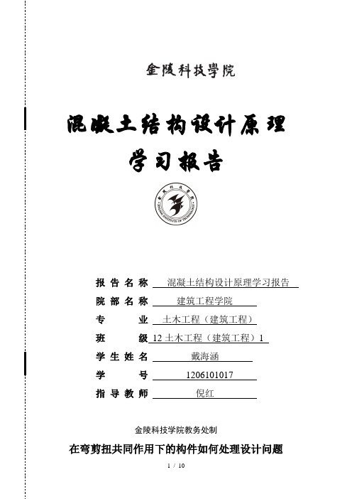 在弯剪扭共同作用下的构件如何处理设计问题