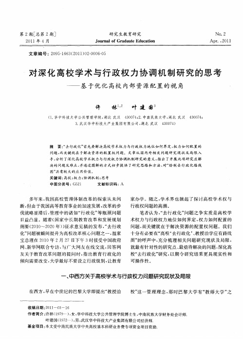 对深化高校学术与行政权力协调机制研究的思考——基于优化高校内部资源配置的视角