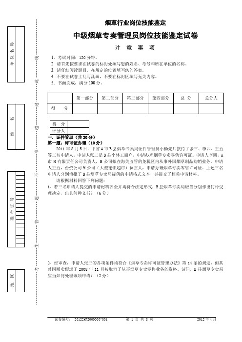12年04月中级烟草专卖管理员岗位技能试卷正文