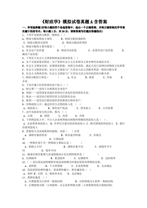 最新《财政学》模拟试卷真题含答案1011sxw08a