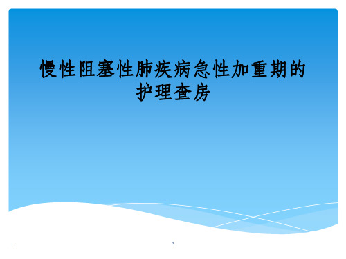 慢性阻塞性肺疾病急性加重期的护理查房