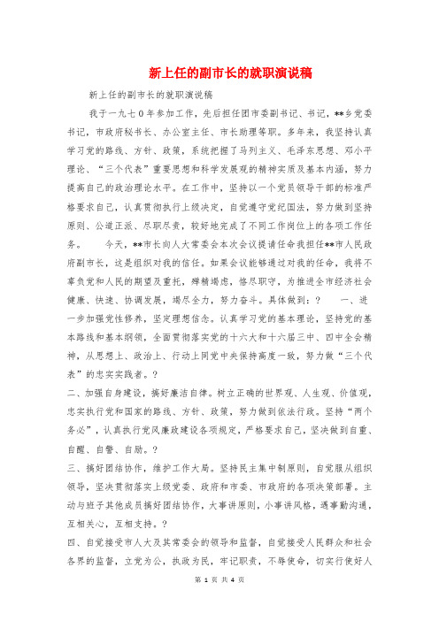 新上任的副市长的就职演说稿与新上任纪委书记表态发言汇编