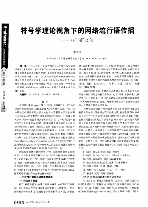 符号学理论视角下的网络流行语传播——以“囧”为例