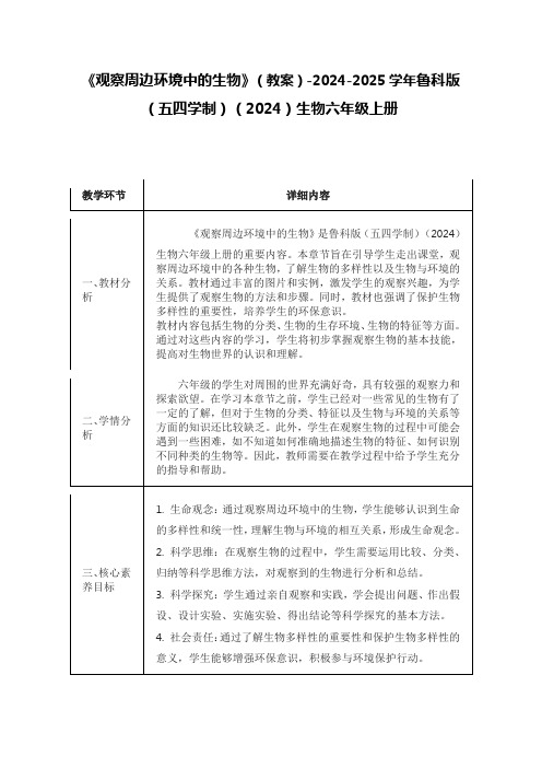 《观察周边环境中的生物》(教案)-2024-2025学年鲁科版(五四学制)(2024)生物六年级上册