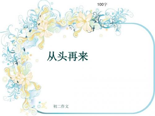 初二作文《从头再来》100字(共8页PPT)