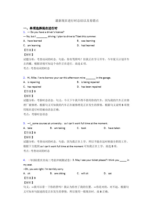 最新现在进行时总结以及易错点