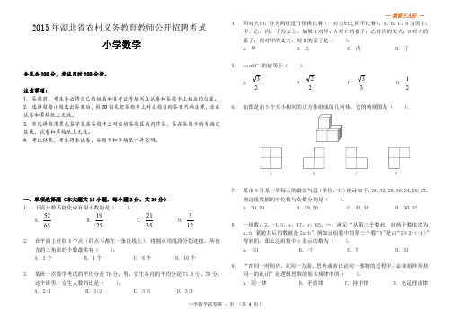 2015年湖北省农村义务教育学校教师招聘考试《小学数学》真题及参考答案