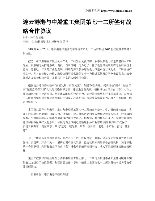 连云港港与中船重工集团第七一二所签订战略合作协议