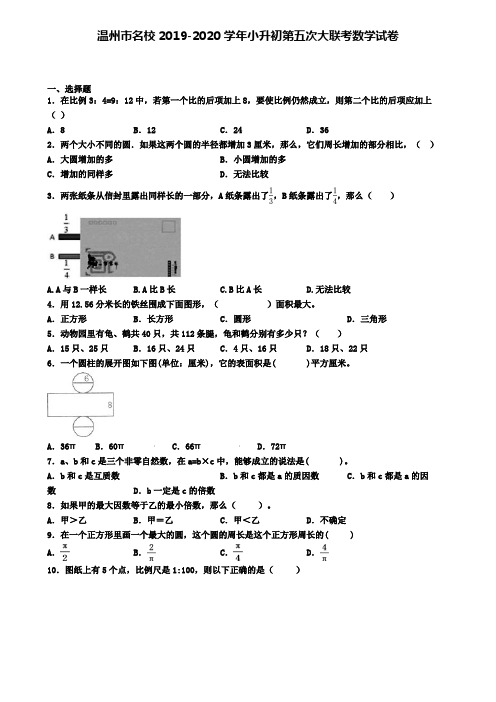 温州市名校2019-2020学年小升初第五次大联考数学试卷