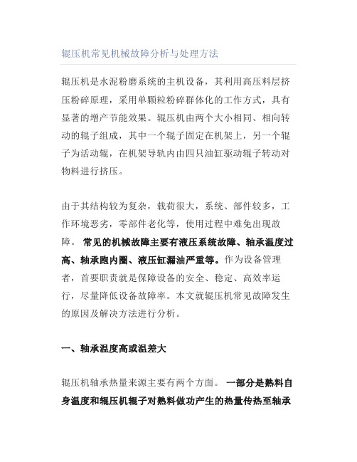 辊压机常见机械故障分析与处理方法