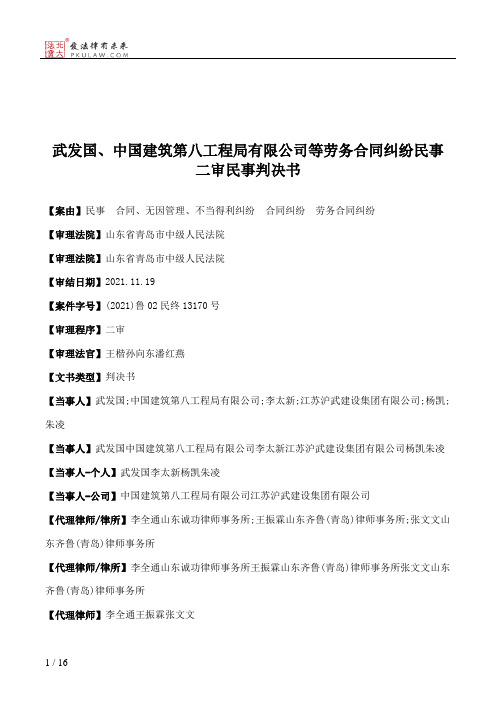 武发国、中国建筑第八工程局有限公司等劳务合同纠纷民事二审民事判决书