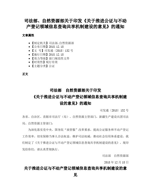 司法部、自然资源部关于印发《关于推进公证与不动产登记领域信息查询共享机制建设的意见》的通知