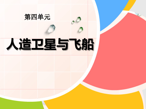 人教版《人造卫星与飞船》3优秀PPT课件