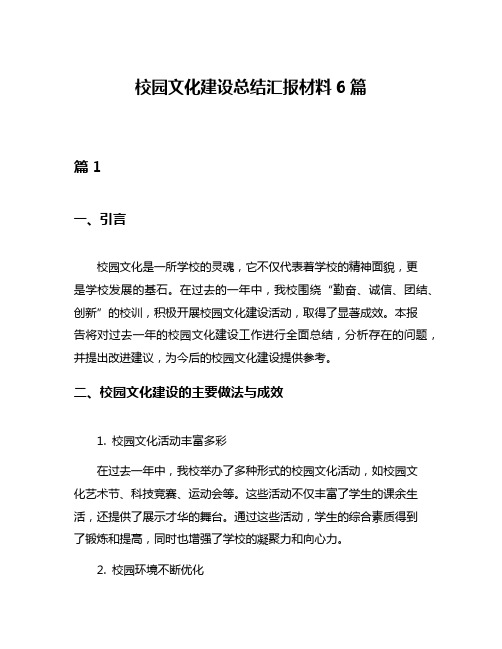 校园文化建设总结汇报材料6篇