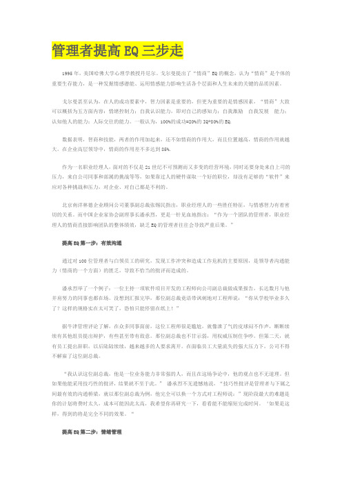 管理者提高EQ三步走