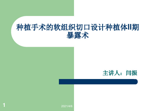 种植牙手术二期操作流程-文档资料