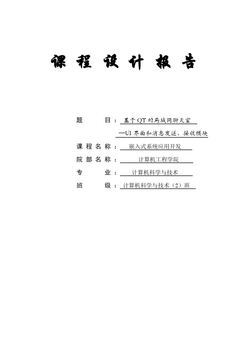 本科毕业论文---基于qt的局域网聊天室  ui界面和消息发送、接收模块