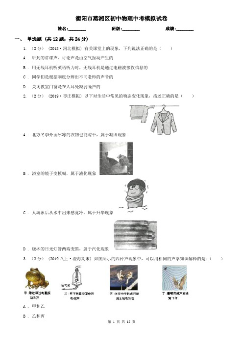 衡阳市蒸湘区初中物理中考模拟试卷