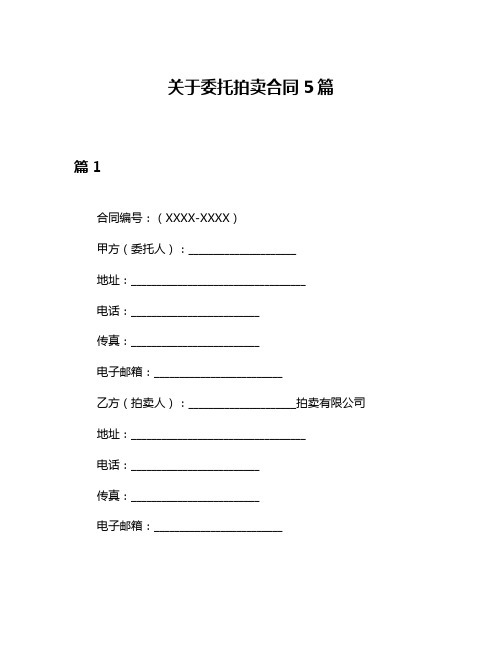 关于委托拍卖合同5篇