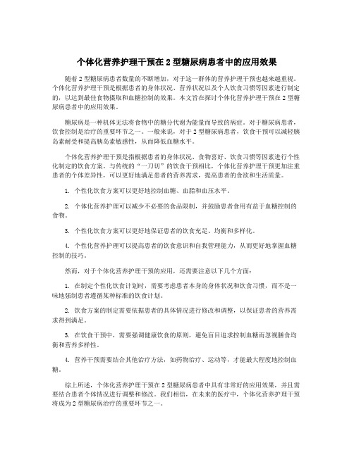 个体化营养护理干预在2型糖尿病患者中的应用效果